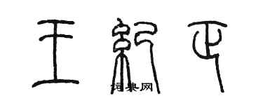 陈墨王纪正篆书个性签名怎么写