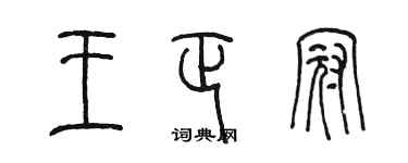 陈墨王正冠篆书个性签名怎么写