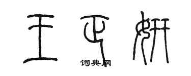 陈墨王正妍篆书个性签名怎么写