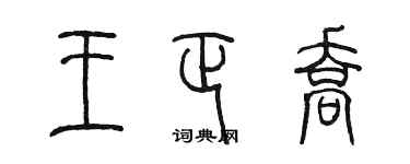 陈墨王正乔篆书个性签名怎么写