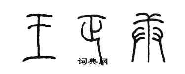 陈墨王正庚篆书个性签名怎么写