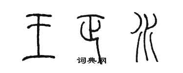 陈墨王正水篆书个性签名怎么写
