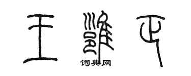 陈墨王雍正篆书个性签名怎么写