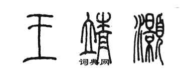 陈墨王靖灏篆书个性签名怎么写