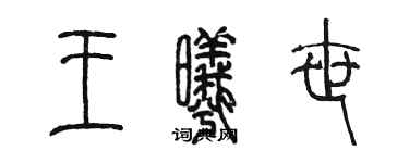 陈墨王曦世篆书个性签名怎么写