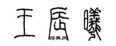 陈墨王辰曦篆书个性签名怎么写