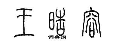 陈墨王皓容篆书个性签名怎么写