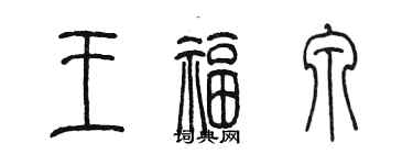 陈墨王福泉篆书个性签名怎么写