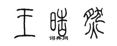 陈墨王皓燃篆书个性签名怎么写