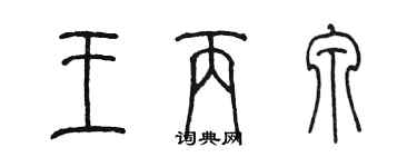 陈墨王丙泉篆书个性签名怎么写
