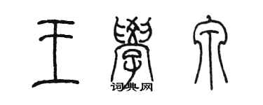 陈墨王学泉篆书个性签名怎么写