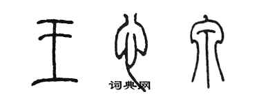 陈墨王心泉篆书个性签名怎么写