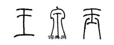陈墨王泉玉篆书个性签名怎么写