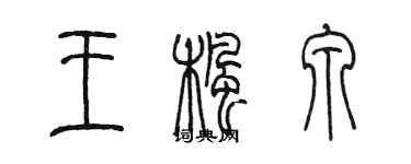 陈墨王枫泉篆书个性签名怎么写