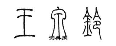 陈墨王泉铃篆书个性签名怎么写