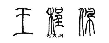 陈墨王程佩篆书个性签名怎么写