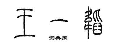 陈墨王一韬篆书个性签名怎么写