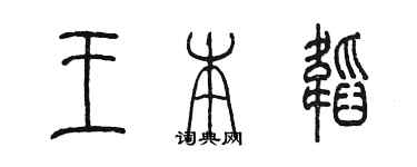 陈墨王本韬篆书个性签名怎么写