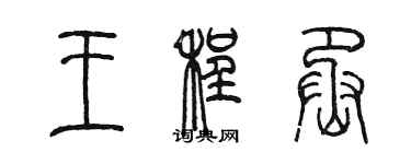 陈墨王程丞篆书个性签名怎么写