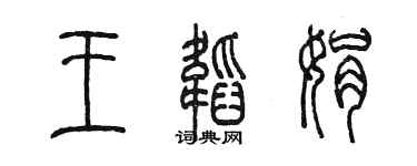 陈墨王韬娟篆书个性签名怎么写