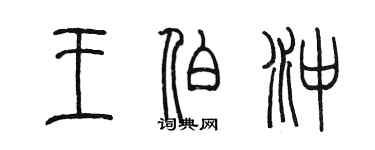 陈墨王伯冲篆书个性签名怎么写