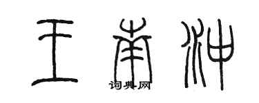陈墨王南冲篆书个性签名怎么写