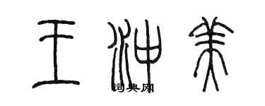 陈墨王冲美篆书个性签名怎么写