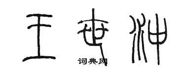 陈墨王世冲篆书个性签名怎么写
