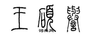 陈墨王硕誉篆书个性签名怎么写