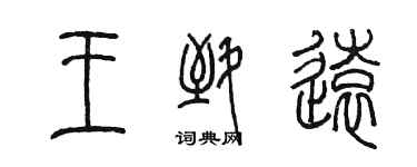 陈墨王致远篆书个性签名怎么写