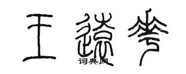 陈墨王远花篆书个性签名怎么写