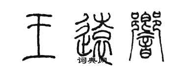 陈墨王远响篆书个性签名怎么写