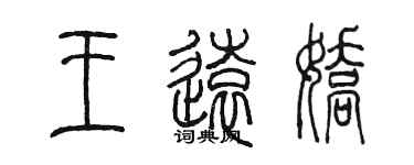 陈墨王远娇篆书个性签名怎么写