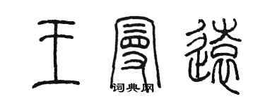 陈墨王曼远篆书个性签名怎么写