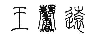 陈墨王馨远篆书个性签名怎么写