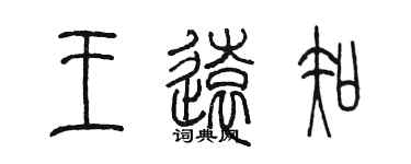 陈墨王远知篆书个性签名怎么写