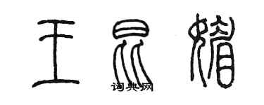 陈墨王昆媚篆书个性签名怎么写