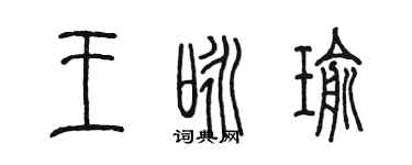 陈墨王咏瑜篆书个性签名怎么写