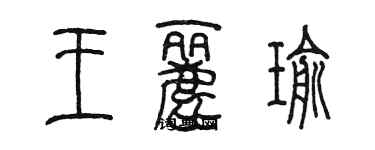陈墨王丽瑜篆书个性签名怎么写