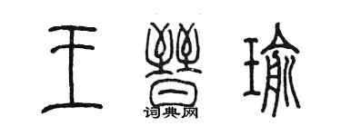 陈墨王晋瑜篆书个性签名怎么写