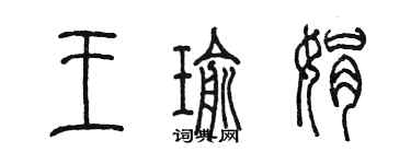 陈墨王瑜娟篆书个性签名怎么写