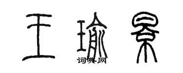 陈墨王瑜影篆书个性签名怎么写