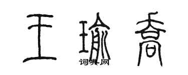 陈墨王瑜乔篆书个性签名怎么写