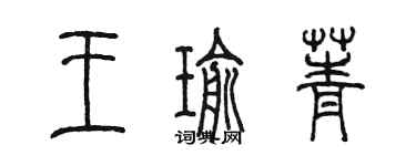 陈墨王瑜菁篆书个性签名怎么写