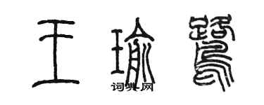 陈墨王瑜鹭篆书个性签名怎么写