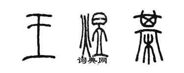 陈墨王煜棋篆书个性签名怎么写