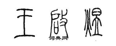 陈墨王启煜篆书个性签名怎么写