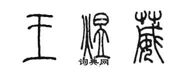 陈墨王煜葳篆书个性签名怎么写