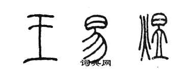 陈墨王易煜篆书个性签名怎么写