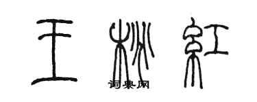 陈墨王桃红篆书个性签名怎么写